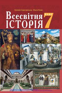 Учебники Всемирная история 7 класс Н. Н. Сорочинская, О. А. Гисем 2020
